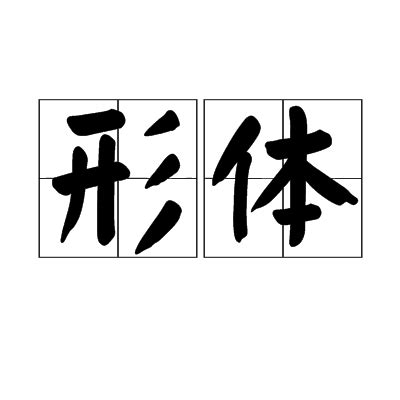 形體意思|形體（漢語詞語）